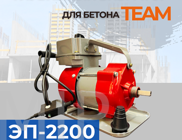 Глубинный вибратор для бетона TeaM ЭП-2200