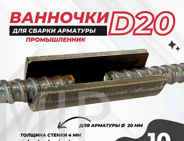 Ванночка для сварки арматуры Промышленник D20 скоба-накладка