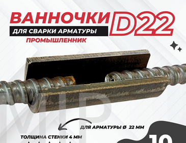 Ванночка для сварки арматуры Промышленник D22 скоба-накладка