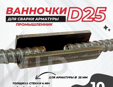 Ванночка для сварки арматуры Промышленник D25 скоба-накладка