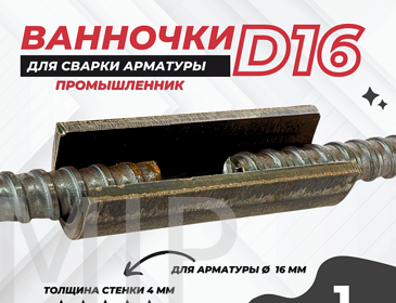 Ванночка для сварки арматуры Промышленник D16 скоба-накладка