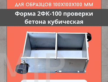 Форма кубическая для проверки бетона TeaM 2ФК 100, оцинкованная двухгнездовая